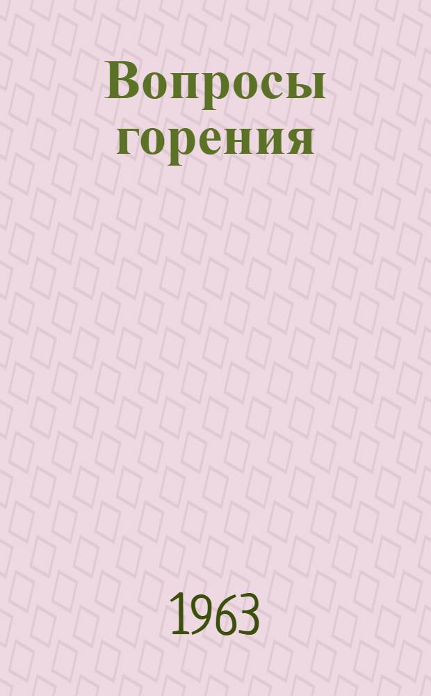 Вопросы горения : Материалы VI и VII Междунар. симпозиумов по горению