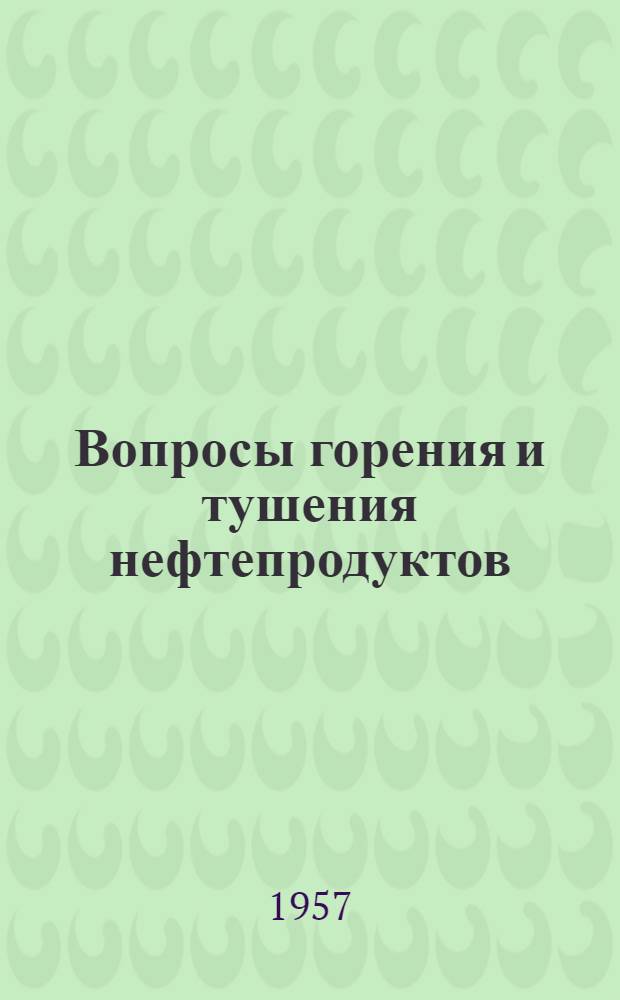 Вопросы горения и тушения нефтепродуктов