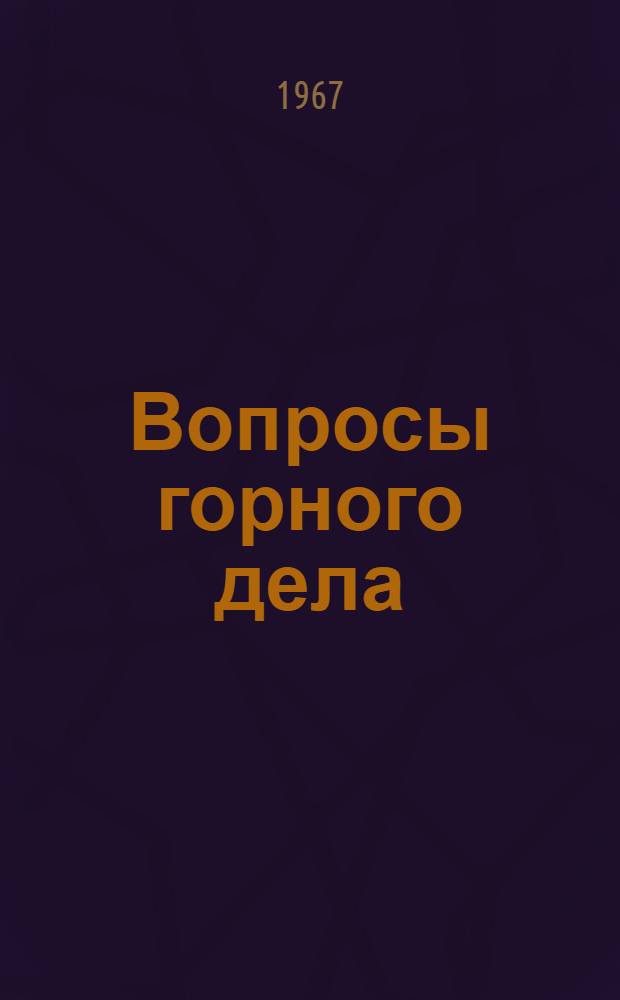 Вопросы горного дела : Сборник статей