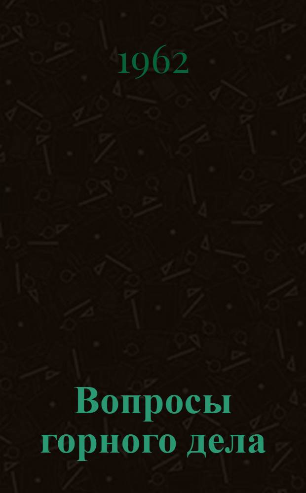 Вопросы горного дела : Сборник статей