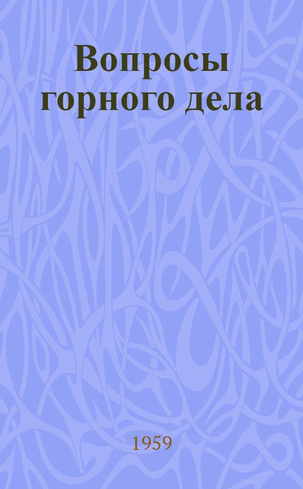 Вопросы горного дела : Сборник статей