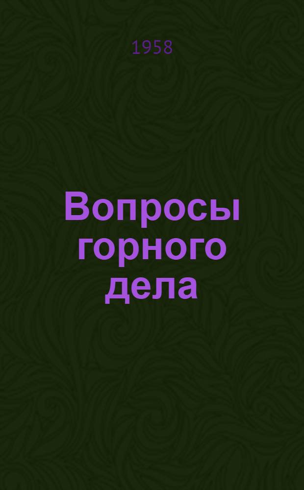 Вопросы горного дела : Сборник статей : К 85-летию со дня рождения акад. А.М. Терпигорева