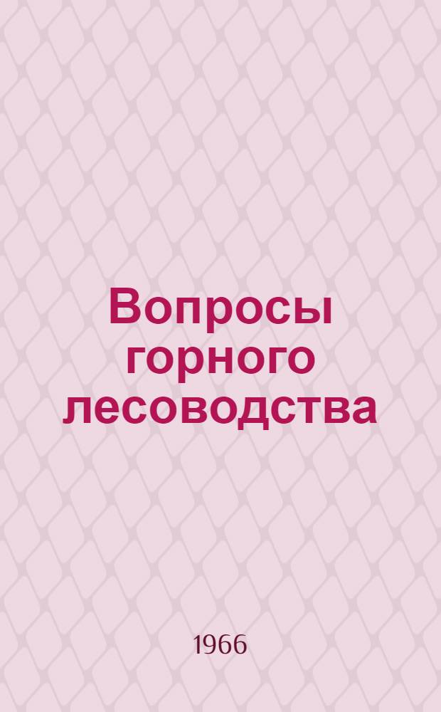 Вопросы горного лесоводства : Материалы Второй Забайкал. науч.-производ. конференции по лесному хоз-ву