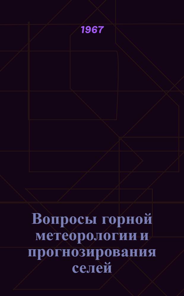 Вопросы горной метеорологии и прогнозирования селей : Сборник статей