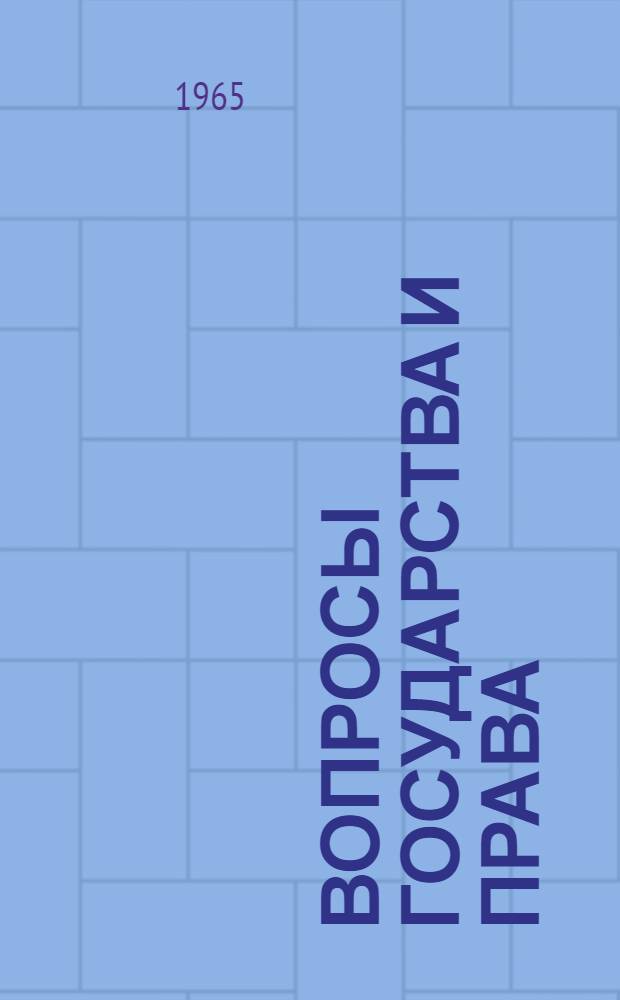 Вопросы государства и права : (материалы к научной конференции аспирантов)