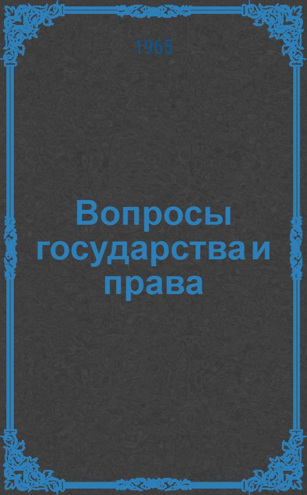 Вопросы государства и права : Сборник статей