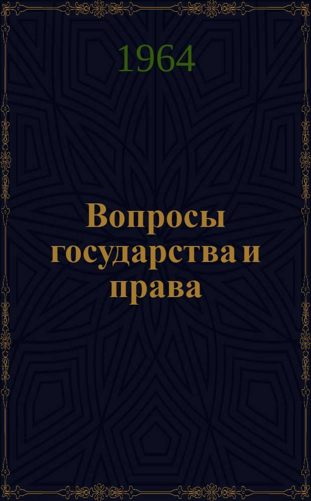 Вопросы государства и права : Сборник статей