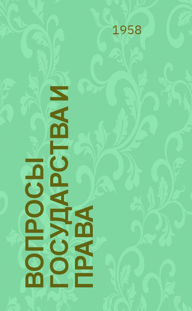 Вопросы государства и права : Сборник статей