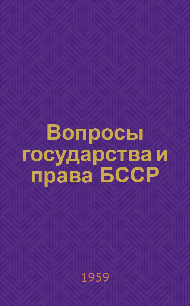 Вопросы государства и права БССР : Сборник статей