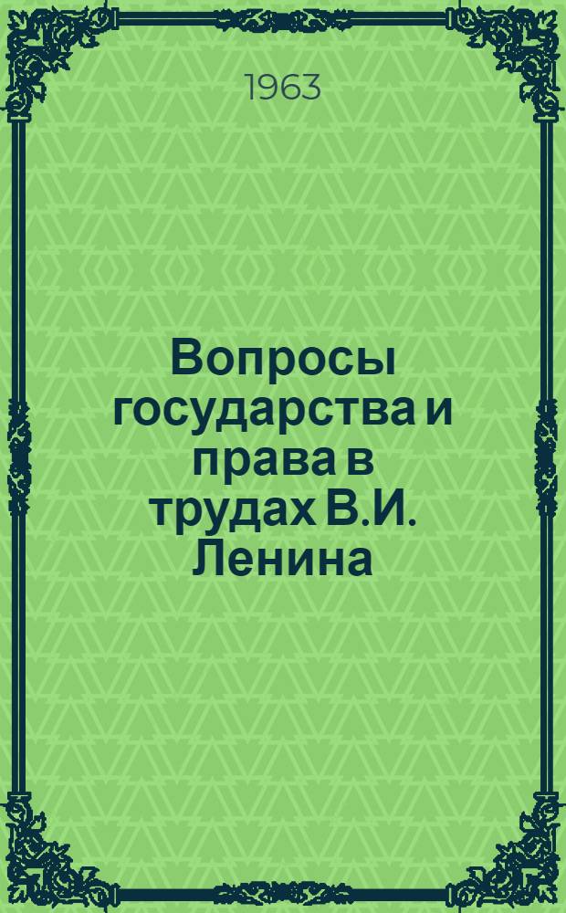 Вопросы государства и права в трудах В.И. Ленина : Сборник статей