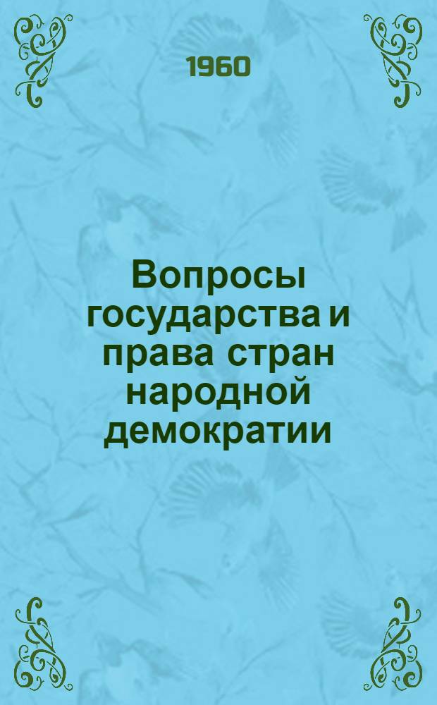 Вопросы государства и права стран народной демократии : Сборник статей
