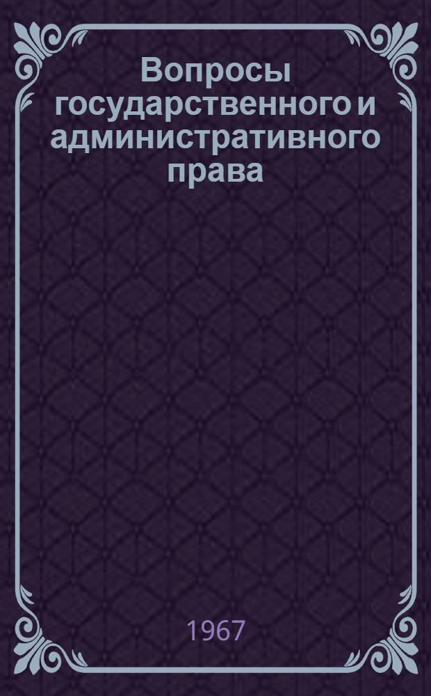 Вопросы государственного и административного права : Сборник статей