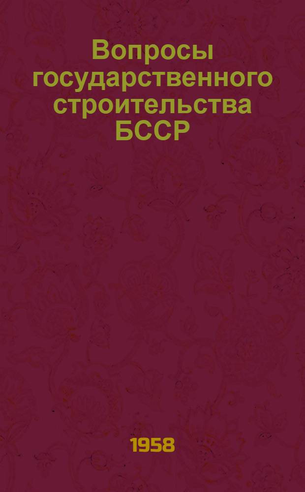 Вопросы государственного строительства БССР : Сборник статей