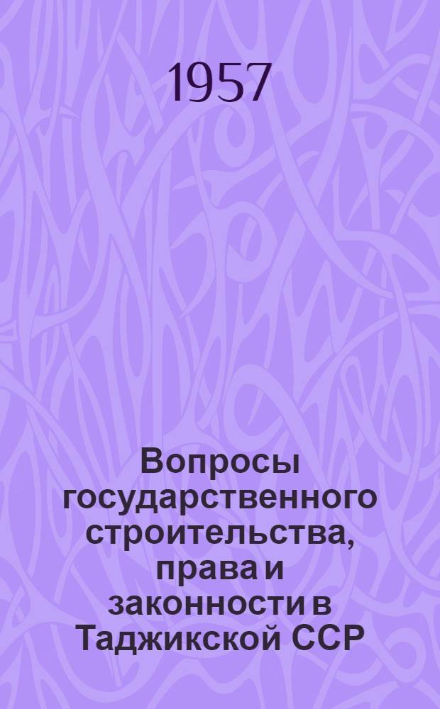 Вопросы государственного строительства, права и законности в Таджикской ССР : Сборник статей