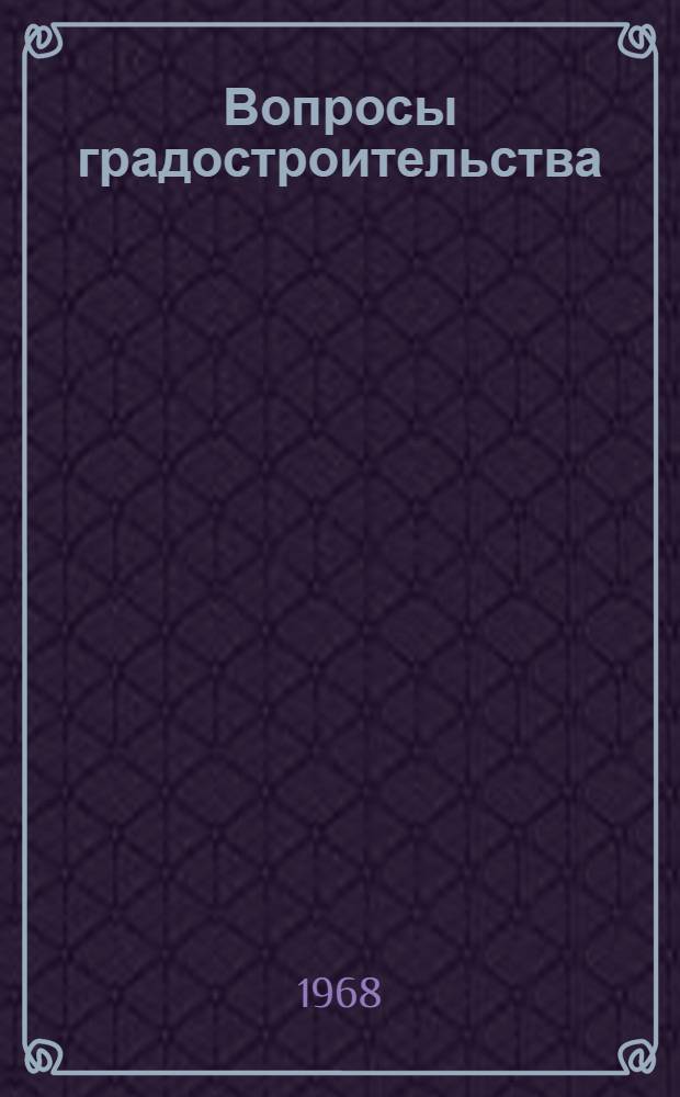 Вопросы градостроительства : Сборник статей