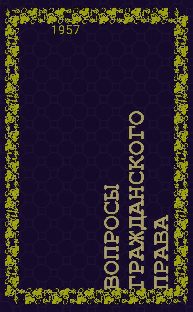 Вопросы гражданского права : Сборник статей