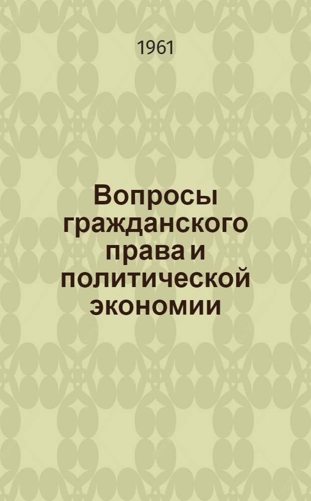 Вопросы гражданского права и политической экономии : Сборник статей