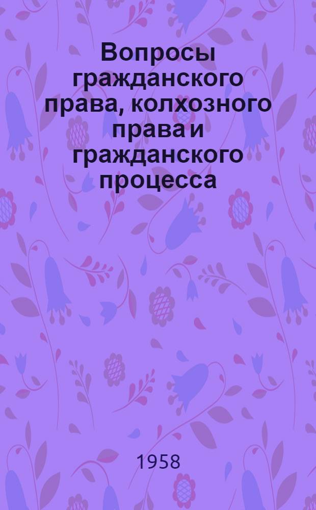 Вопросы гражданского права, колхозного права и гражданского процесса : Сборник статей