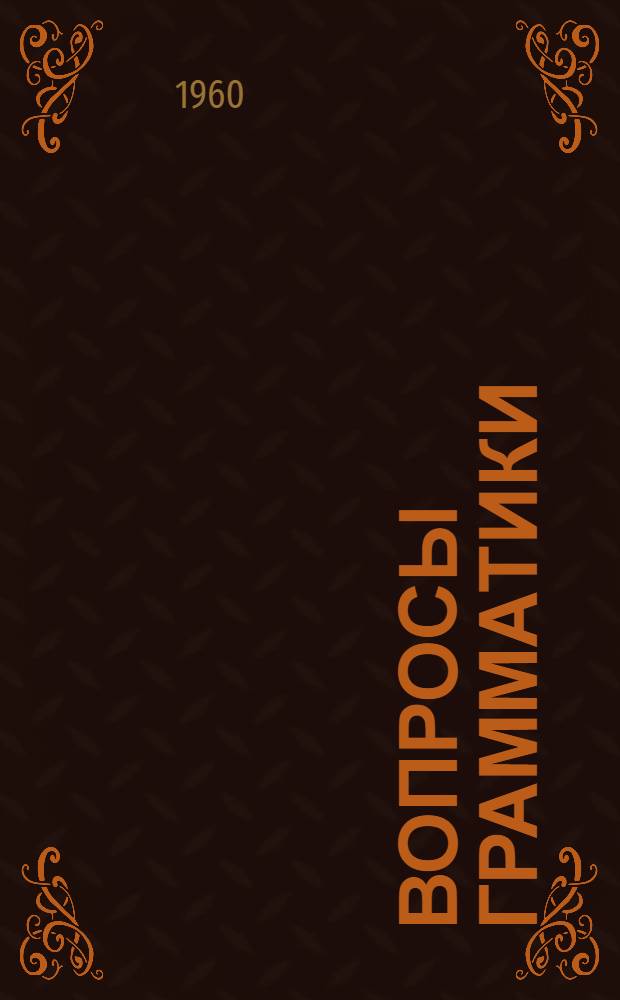 Вопросы грамматики : Сборник статей к 75-летию акад. И.И. Мещанинова