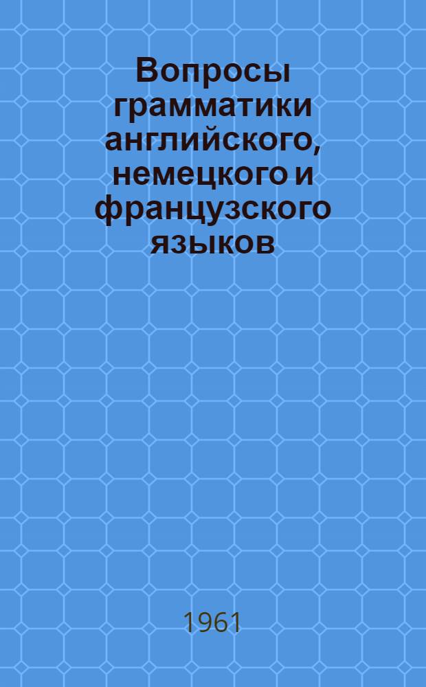 Вопросы грамматики английского, немецкого и французского языков : Сборник статей