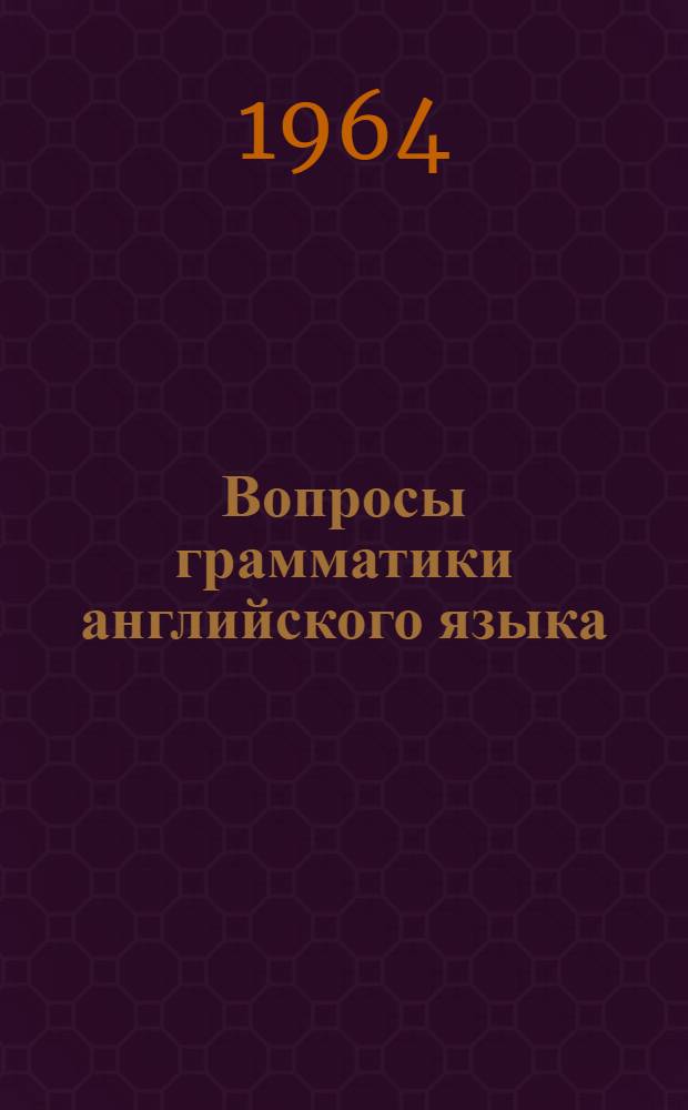 Вопросы грамматики английского языка : Сборник статей