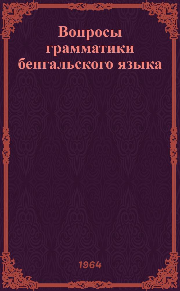 Вопросы грамматики бенгальского языка : Сборник статей