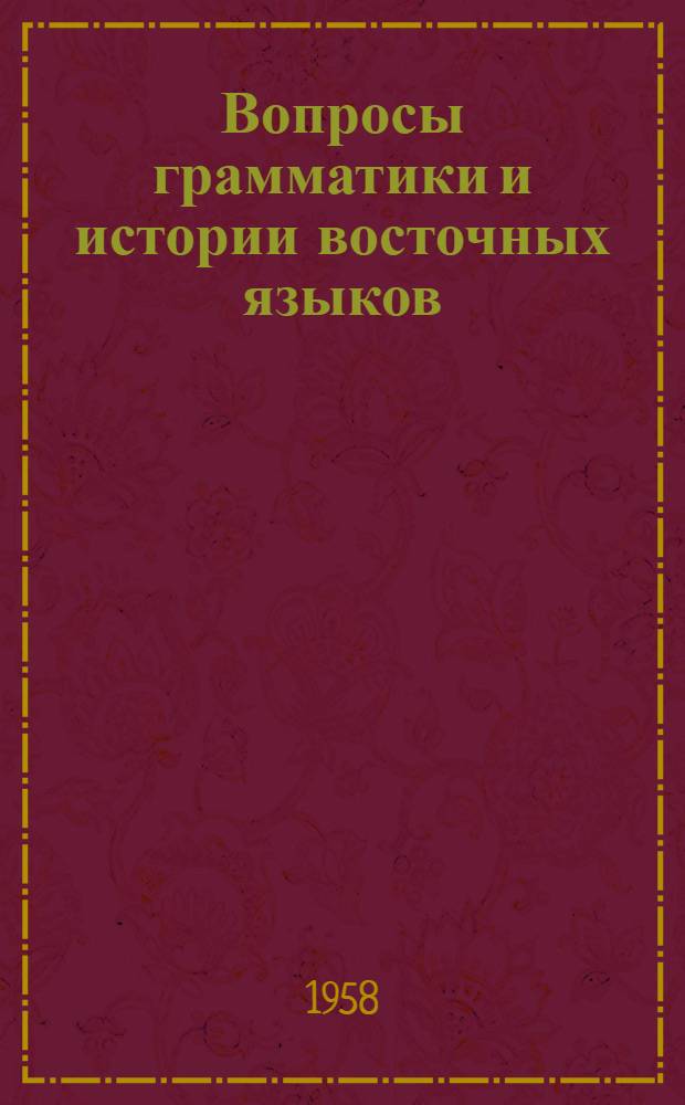 Вопросы грамматики и истории восточных языков : Сборник статей