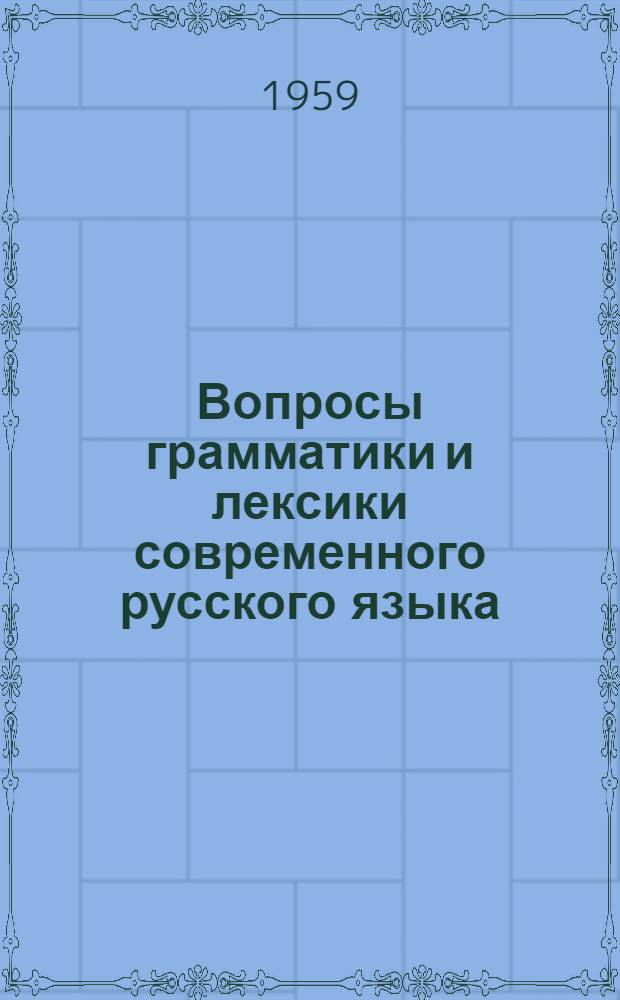 Вопросы грамматики и лексики современного русского языка : Сборник статей