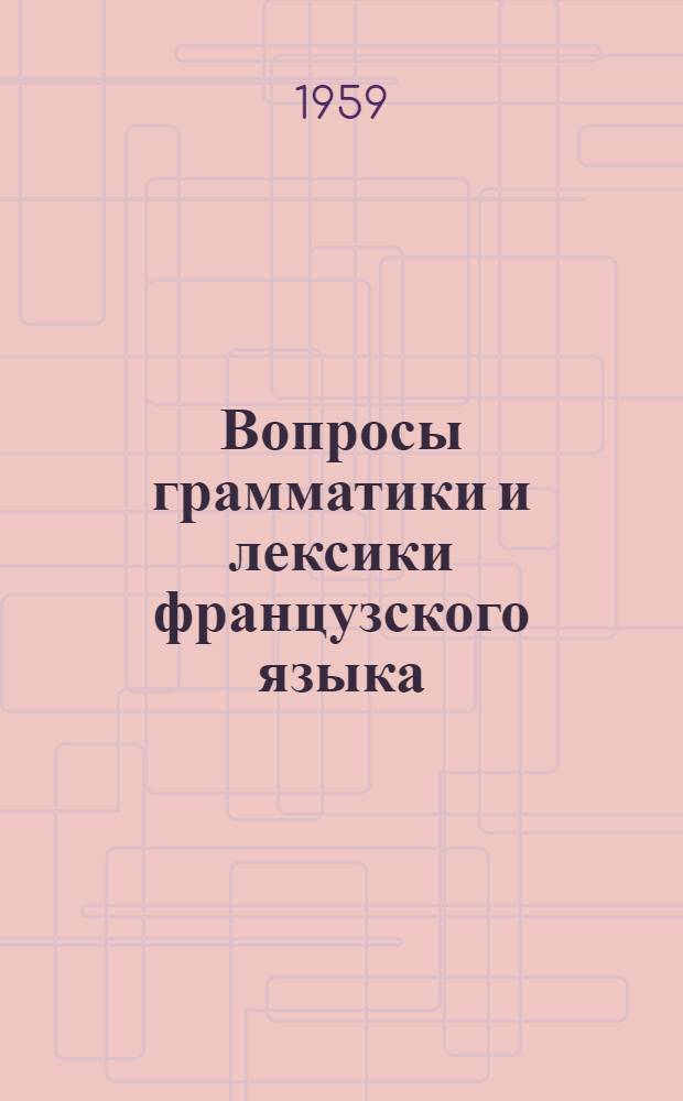Вопросы грамматики и лексики французского языка : Сборник статей