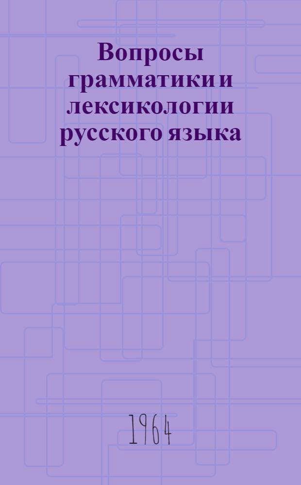 Вопросы грамматики и лексикологии русского языка : Сборник статей
