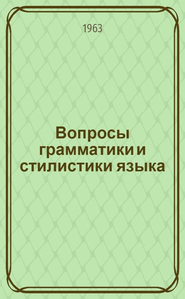 Вопросы грамматики и стилистики языка : Сборник статей