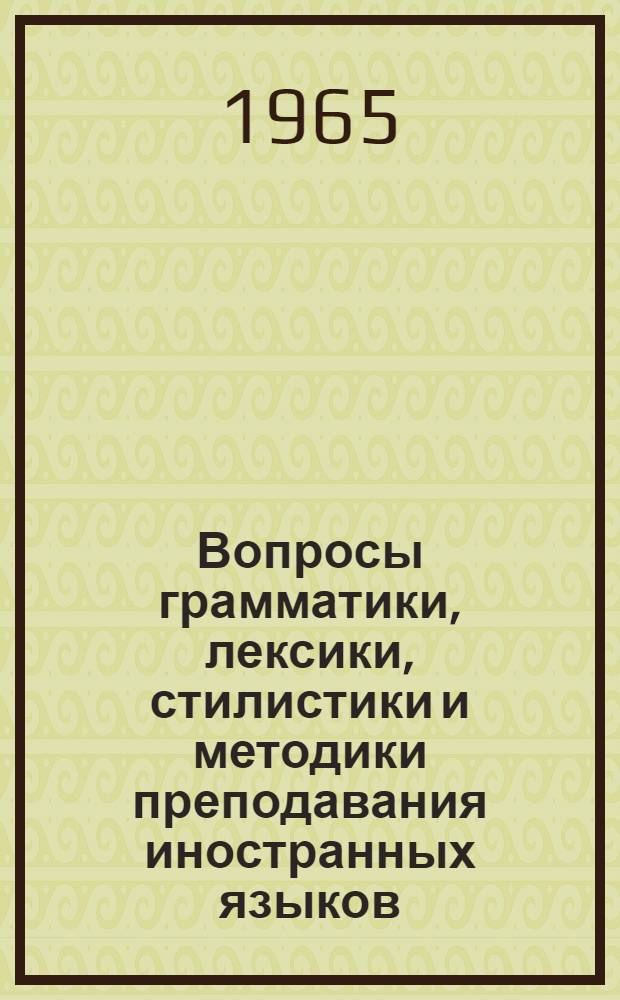 Вопросы грамматики, лексики, стилистики и методики преподавания иностранных языков : Сборник статей