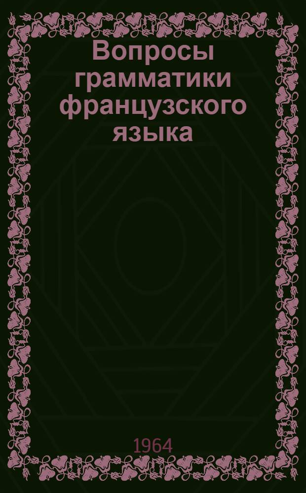 Вопросы грамматики французского языка : Сборник статей