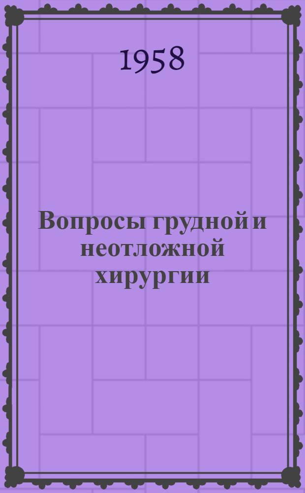 Вопросы грудной и неотложной хирургии : Сборник науч. работ