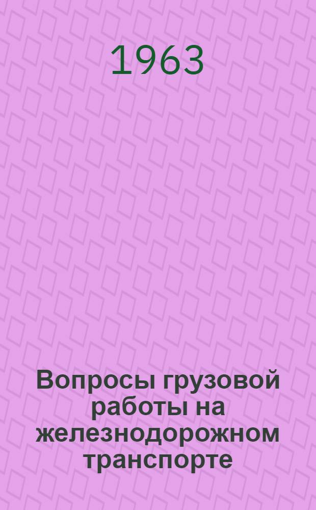 Вопросы грузовой работы на железнодорожном транспорте : Сборник статей