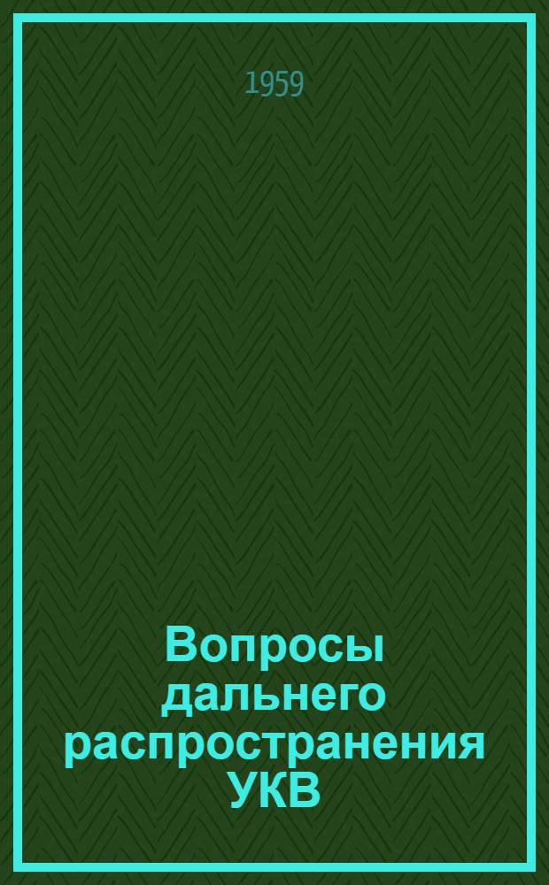 Вопросы дальнего распространения УКВ : (Сборник материалов конференции 28-30 янв. 1957 г.)