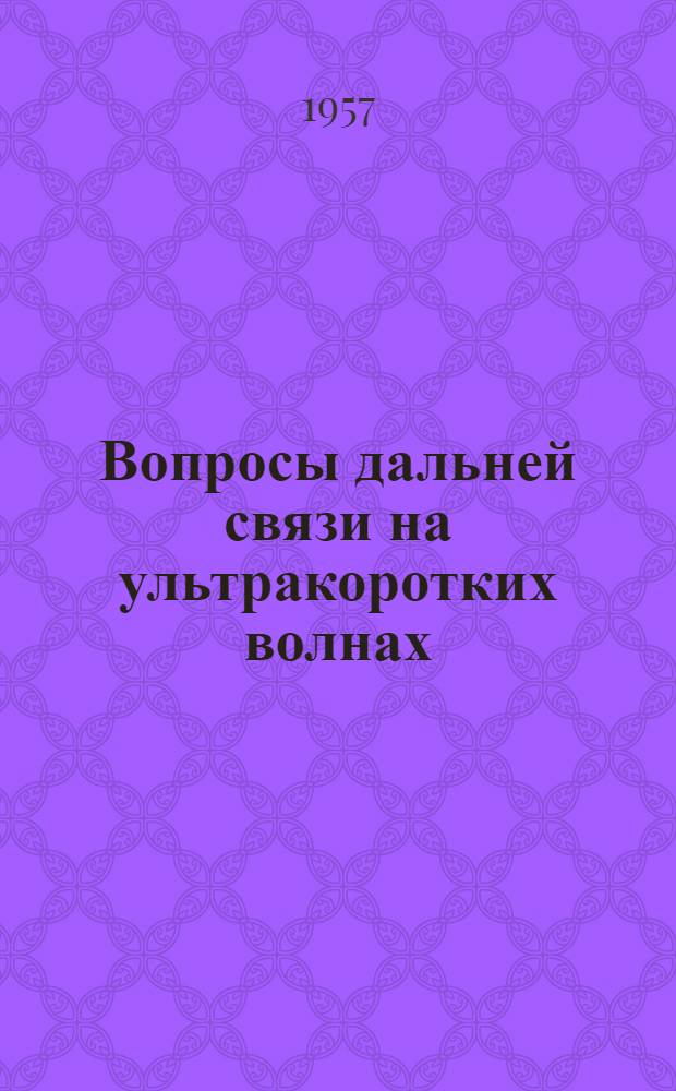 Вопросы дальней связи на ультракоротких волнах : Сборник статей