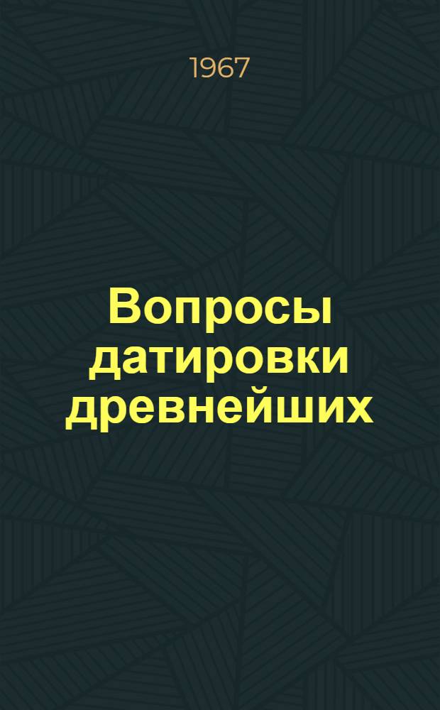 Вопросы датировки древнейших (катархейских) геологических образований и основных пород : Труды XIV сессии Комис. по определению абсолютного возраста геол. формаций при ОНЗ АН СССР
