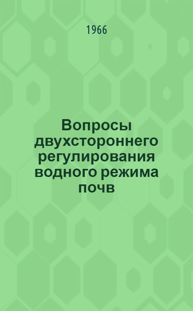 Вопросы двухстороннего регулирования водного режима почв : (Сборник докладов)