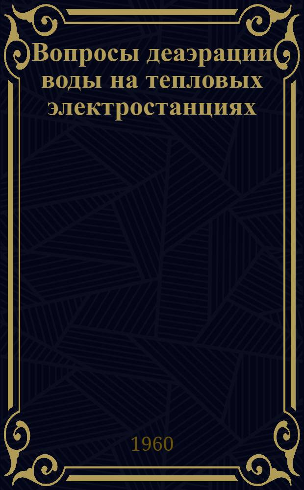 Вопросы деаэрации воды на тепловых электростанциях