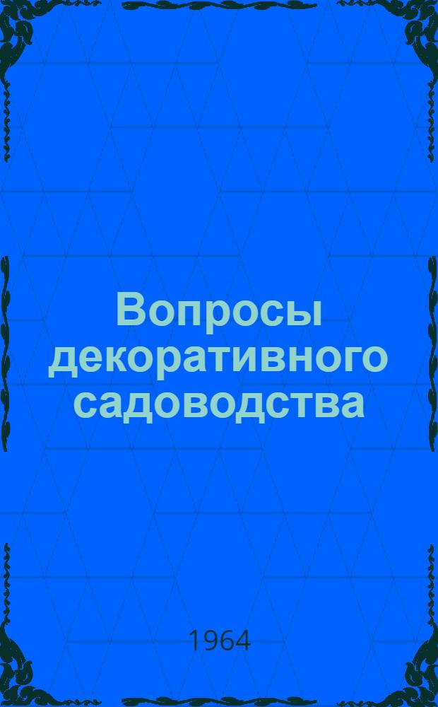 Вопросы декоративного садоводства : Сборник работ Алт. опыт. станции садоводства