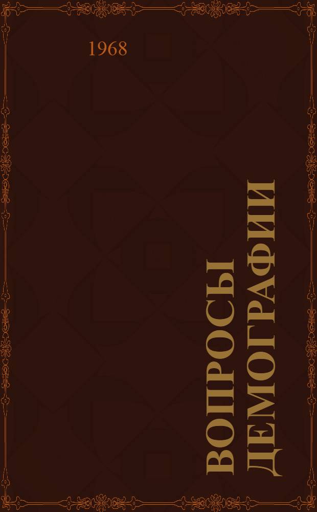 Вопросы демографии : Материалы Конференции, посвящ. состоянию и задачам демогр. науки на Украине, г. Киев, 27-29 окт. 1966 г