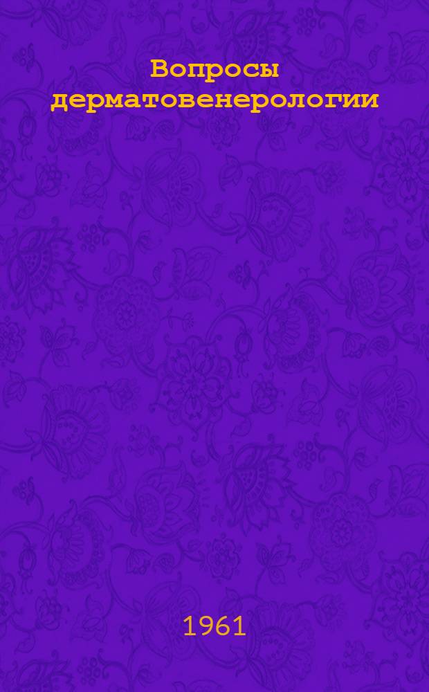 Вопросы дерматовенерологии : Сборник статей