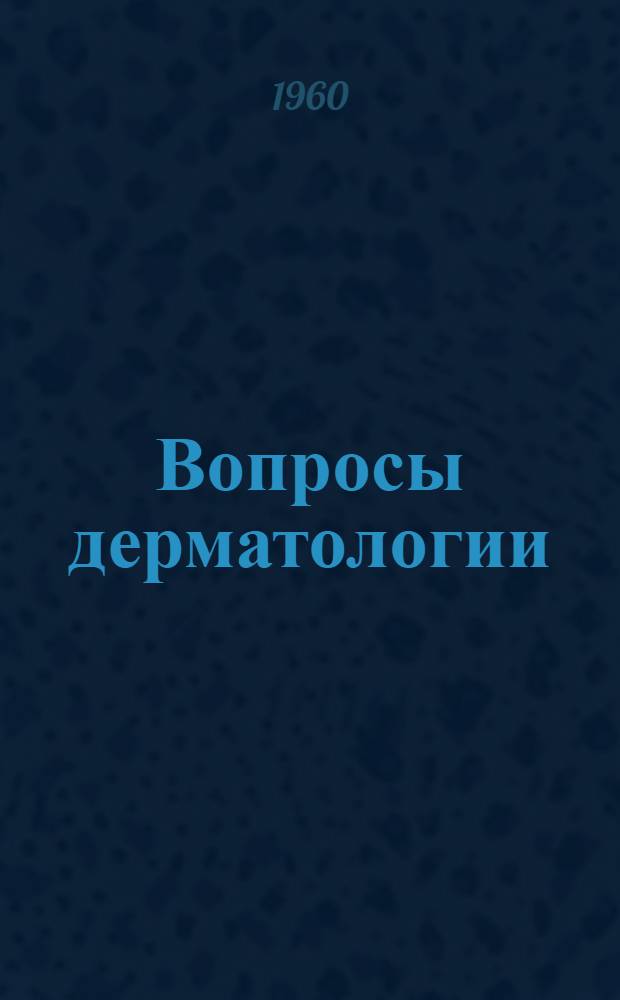 Вопросы дерматологии : Сборник статей : Посвящ. 60-летию жизни и 25-летию профессорской деятельности засл. деятеля науки ТССР чл.-кор. АМН СССР проф. П.В. Кожевникова (1898-1958)