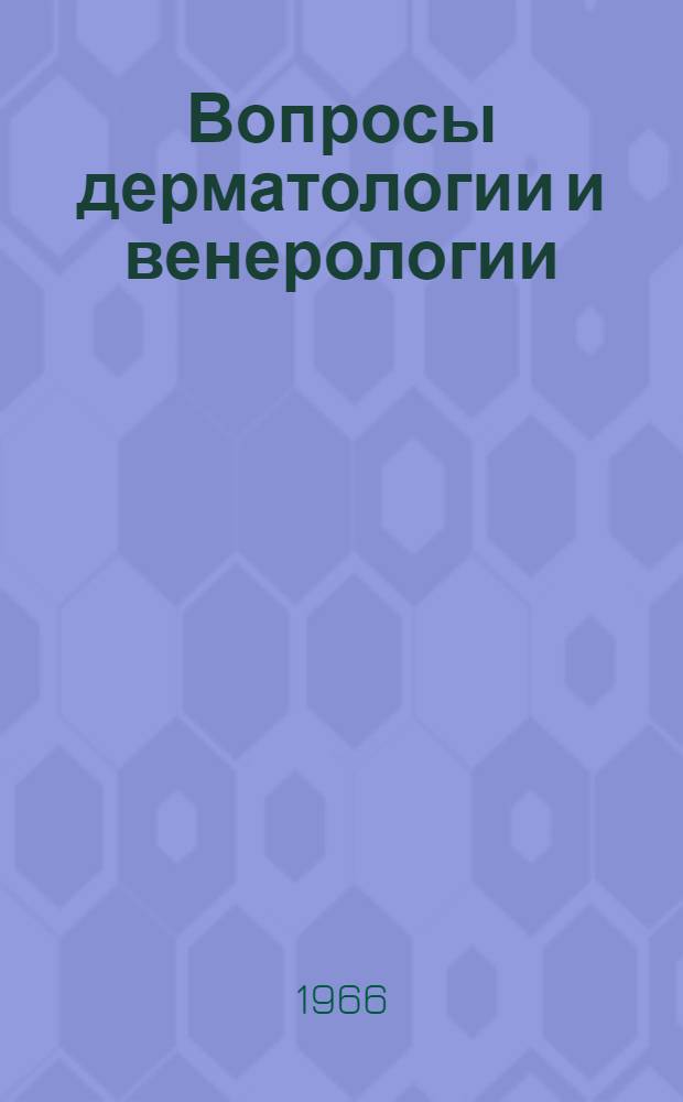 Вопросы дерматологии и венерологии : Сборник
