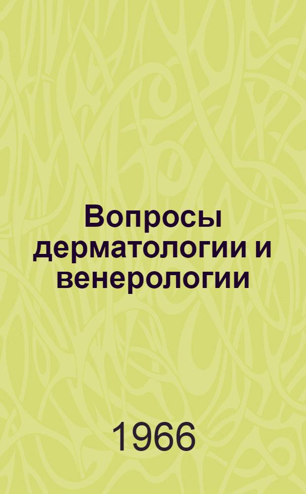 Вопросы дерматологии и венерологии : Сборник науч. работ Кафедры кожных болезней