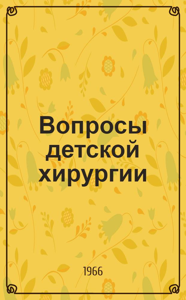 Вопросы детской хирургии : (В помощь практ. дет. хирургу) : Сборник статей