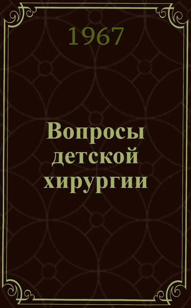 Вопросы детской хирургии : Сборник статей
