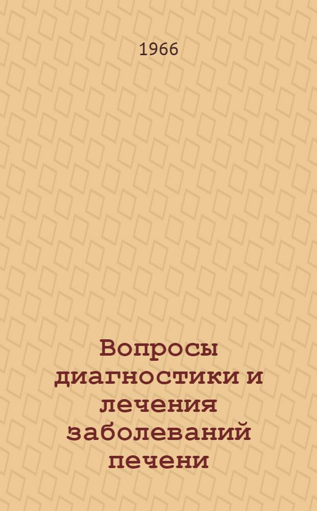 Вопросы диагностики и лечения заболеваний печени : Материалы конференции, посвящ. 25-летию Советской Латвии