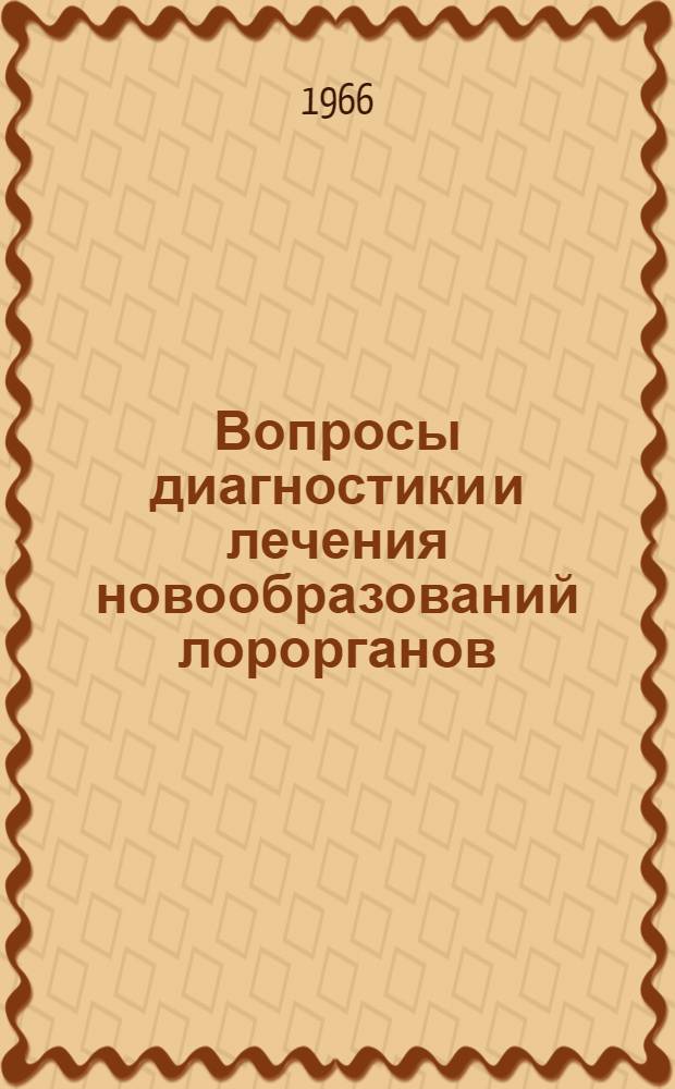 Вопросы диагностики и лечения новообразований лорорганов : Сборник статей